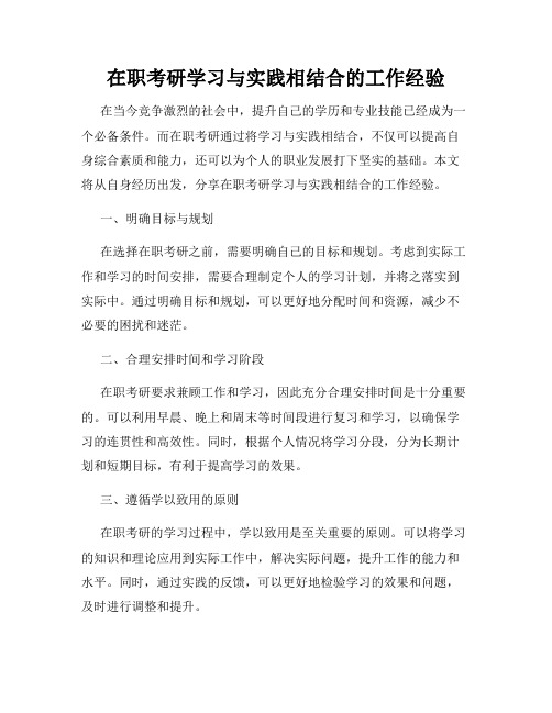 在职考研学习与实践相结合的工作经验