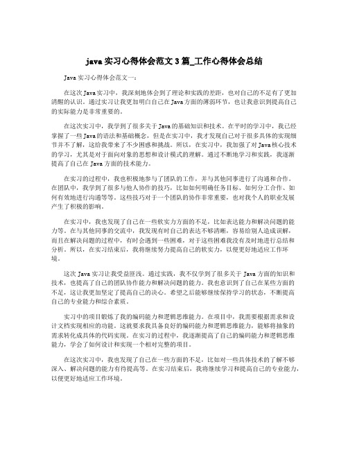 java实习心得体会范文3篇_工作心得体会总结