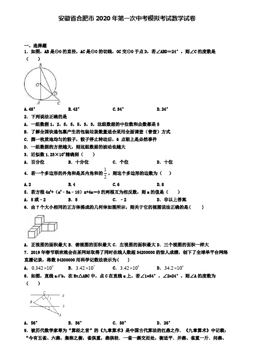 安徽省合肥市2020年第一次中考模拟考试数学试卷