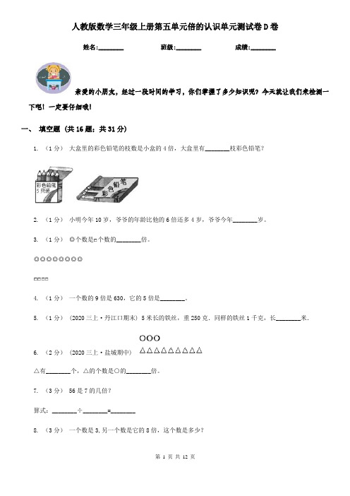 人教版数学三年级上册第五单元倍的认识单元测试卷D卷