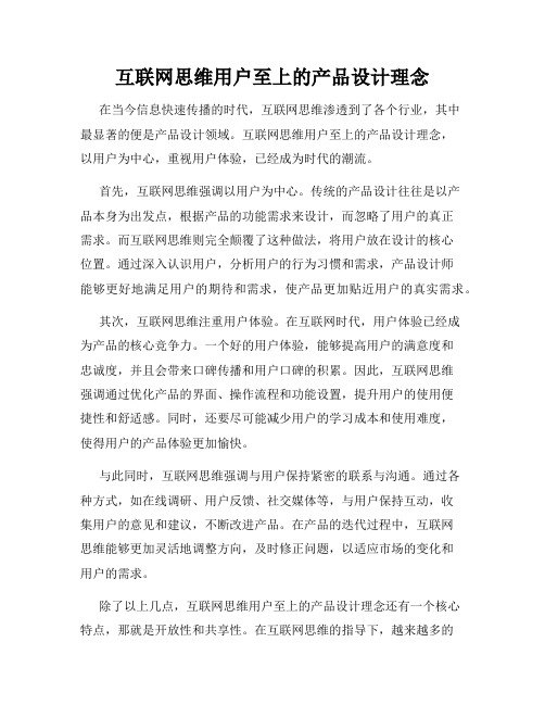 互联网思维用户至上的产品设计理念