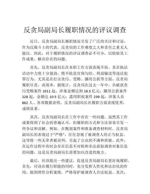 反贪局副局长履职情况的评议调查