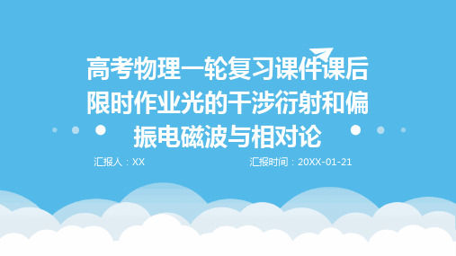 高考物理一轮复习课件课后限时作业光的干涉衍射和偏振电磁波与相对论