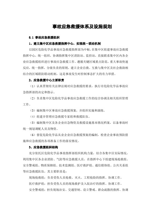 事故应急救援体系及设施规划