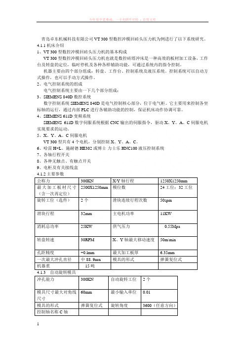 vt-300型数控冲模回砖头压力机