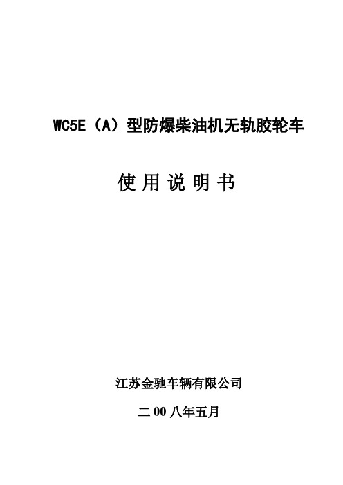 WC5E(A)运输车使用说明书