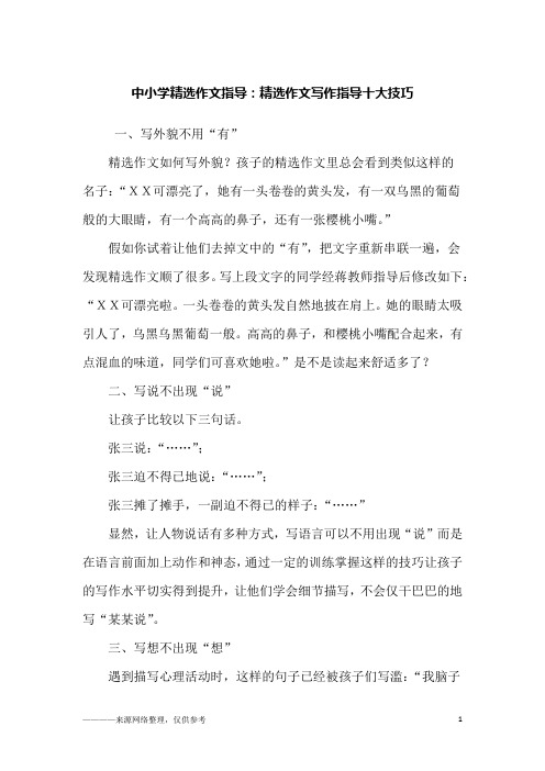 中小学精选作文指导:精选作文写作指导十大技巧