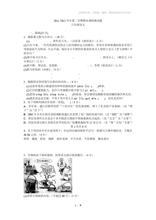 2011-2012学年第二学期期末调研测试题八年级语文