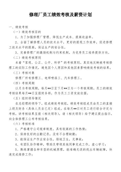 汽修厂员工绩效考核及薪资计划