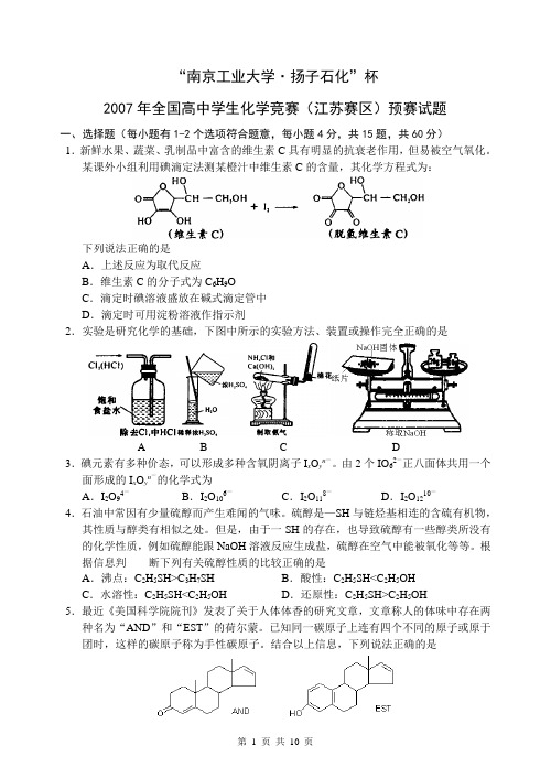 江苏省化学竞赛试题