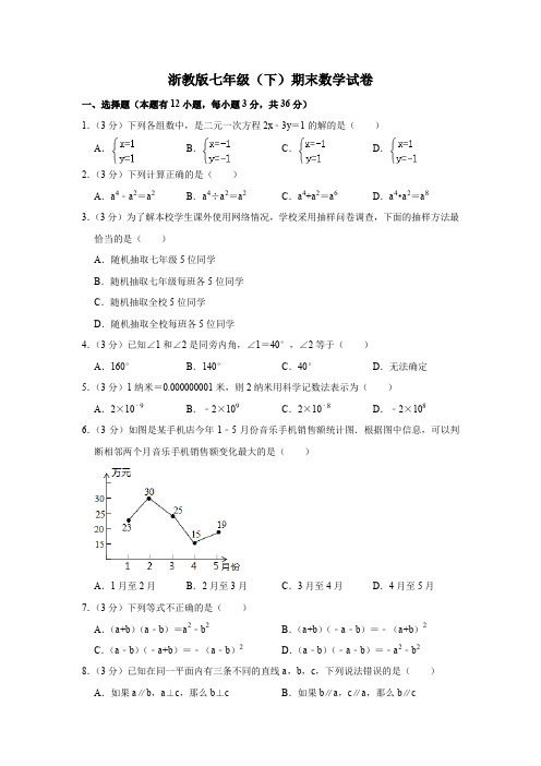 浙教版七年级(下)期末数学试卷(含答案)