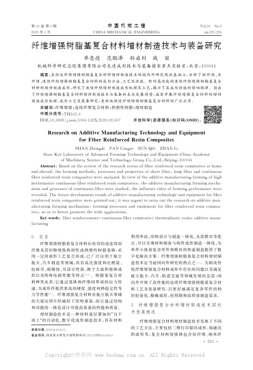 纤维增强树脂基复合材料增材制造技术与装备研究