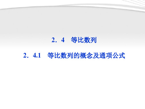 【优化方案】2012高中数学 第2章2.4.1等比数列的概念及通项公式课件 新人教A版必修5