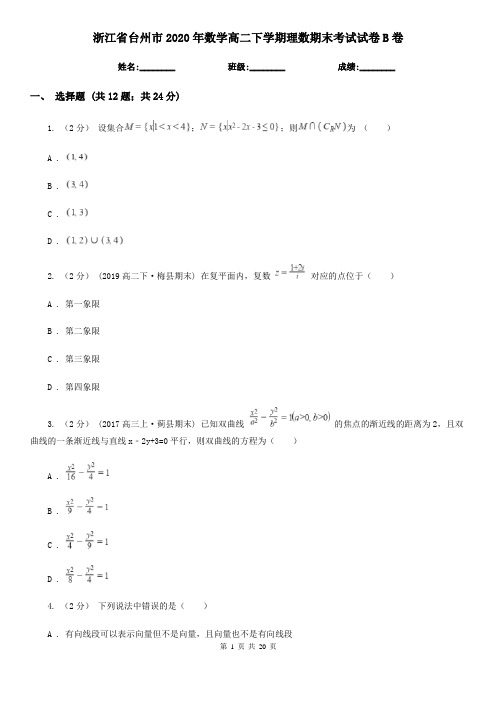 浙江省台州市2020年数学高二下学期理数期末考试试卷B卷