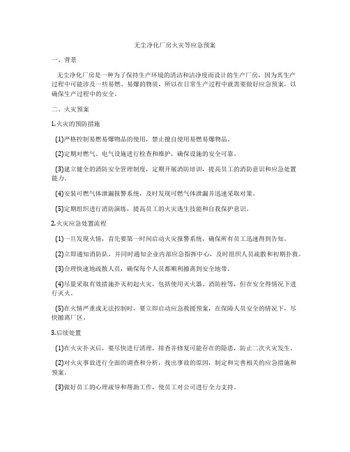 无尘净化厂房火灾等应急预案