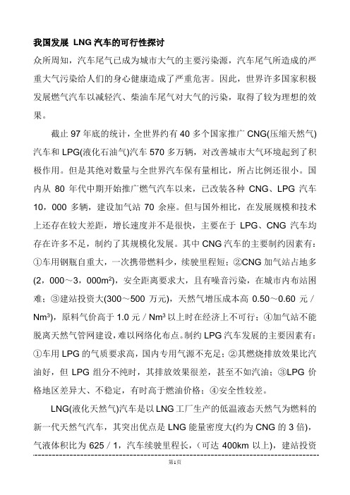 我国发展_LNG汽车的可行性探讨