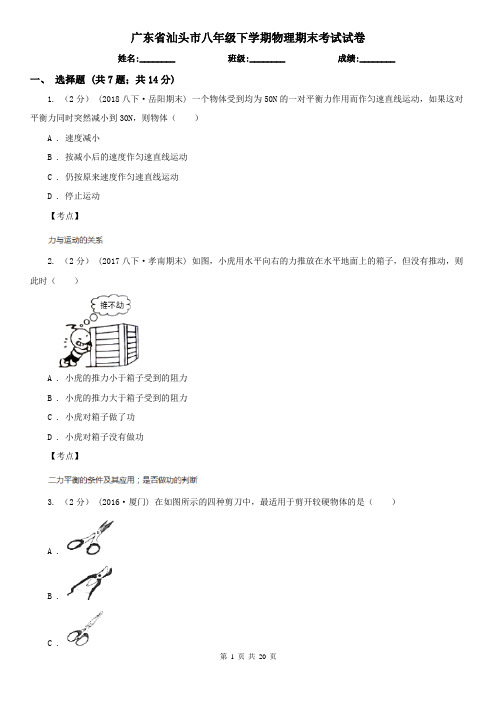 广东省汕头市八年级下学期物理期末考试试卷