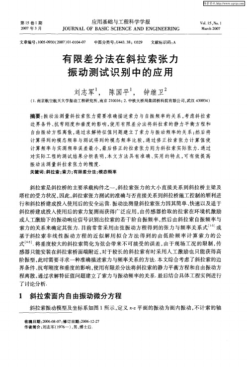 有限差分法在斜拉索张力振动测试识别中的应用