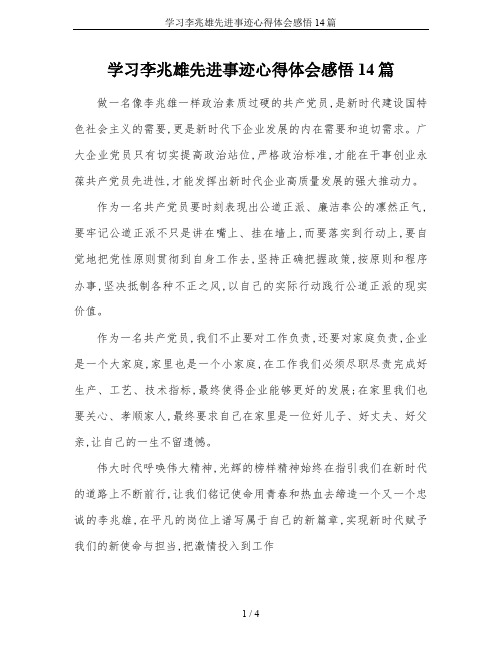 学习李兆雄先进事迹心得体会感悟14篇