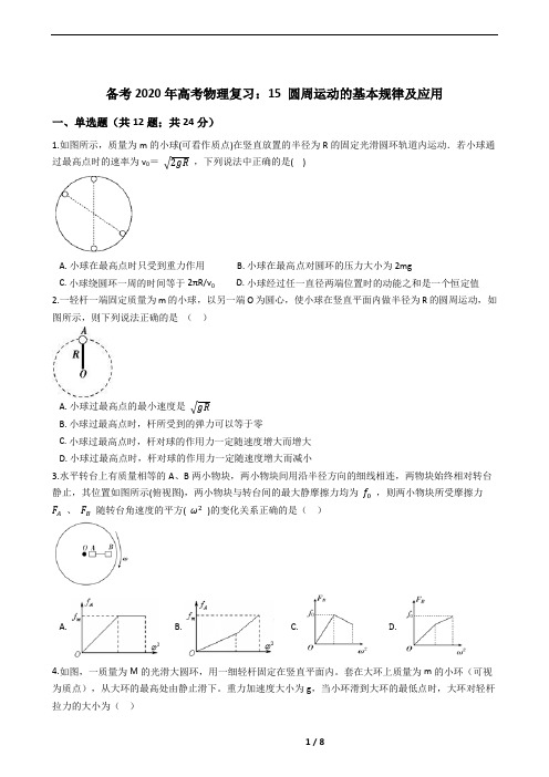 15 圆周运动的基本规律及应用：精选试题(高考复习必备)