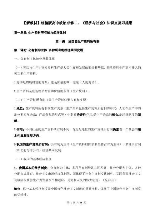 【新教材】统编版高中政治必修二：《经济与社会》知识点复习提纲