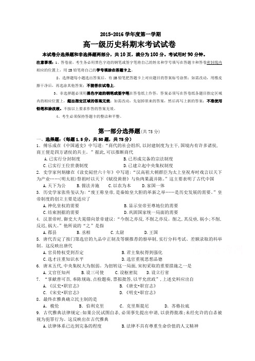 广东省广州市执信中学2015-2016学年高一上学期期末考试历史Word版含答案