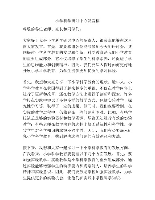 小学科学研讨中心发言稿