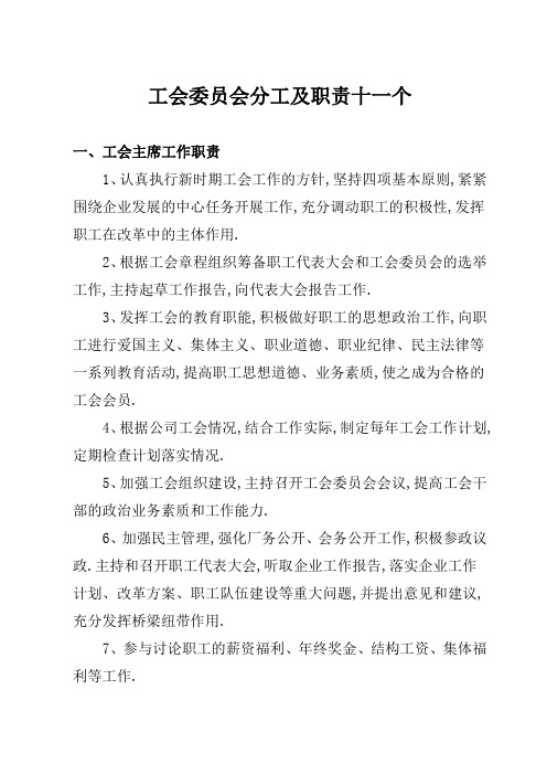 工会委员会委员分工及职能个