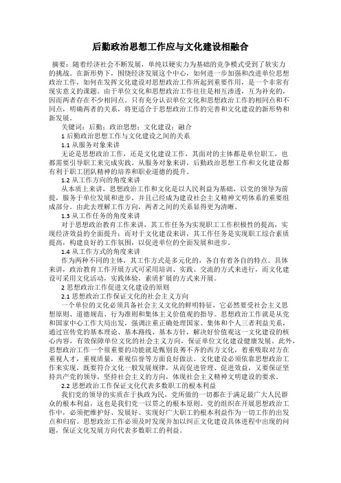 后勤政治思想工作应与文化建设相融合