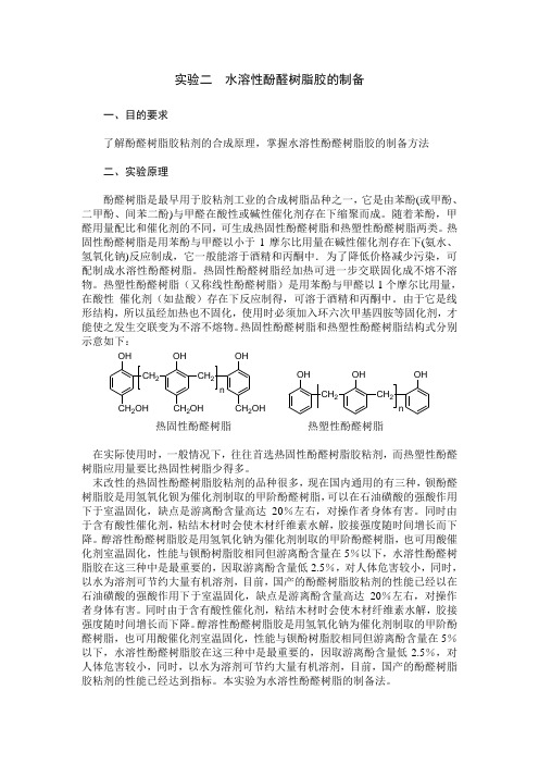 实验B 水溶性酚醛树脂胶的制备及性能测试