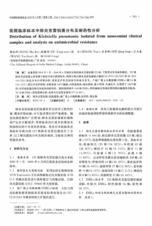 医院临床标本中肺炎克雷伯菌分布及耐药性分析