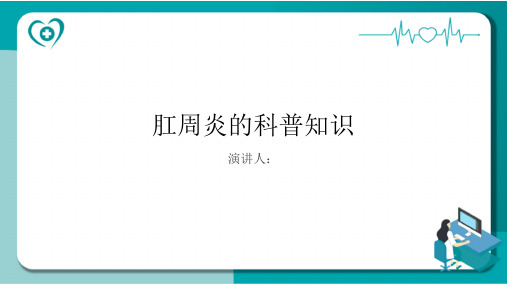 肛周炎的科普知识PPT课件