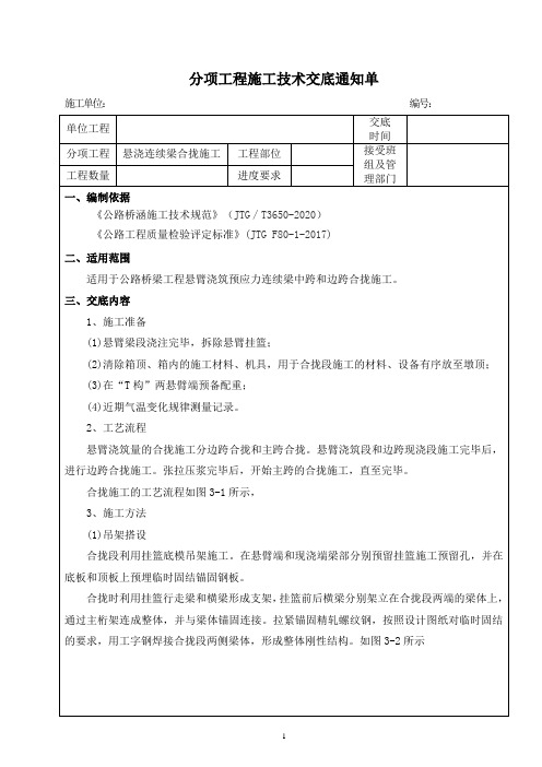 桥梁工程悬浇连续梁合拢施工技术交底(最新)