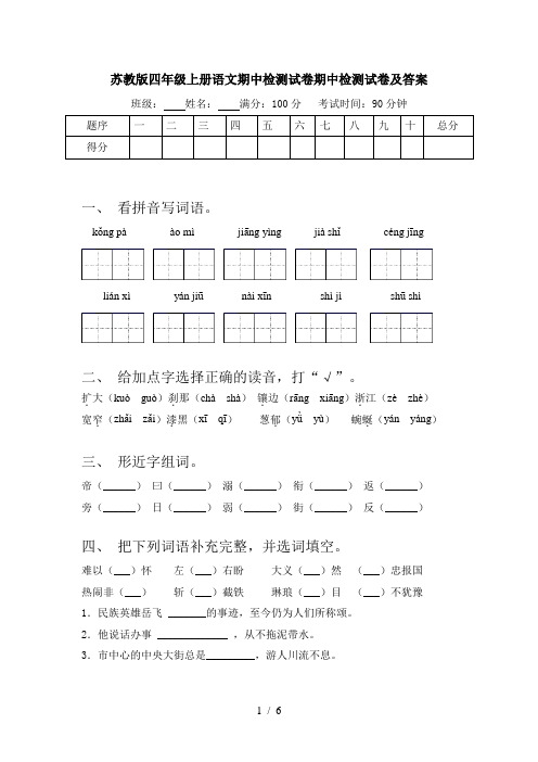 苏教版四年级上册语文期中检测试卷期中检测试卷及答案