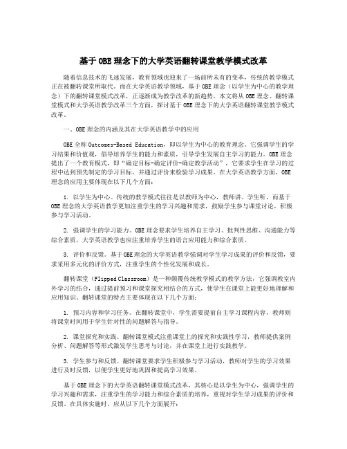 基于OBE理念下的大学英语翻转课堂教学模式改革