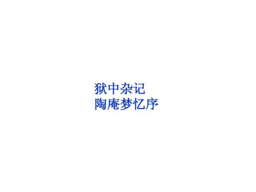 课件：人教语文选修《古代诗歌散文欣赏》第五单元  狱中杂记、陶庵梦忆序