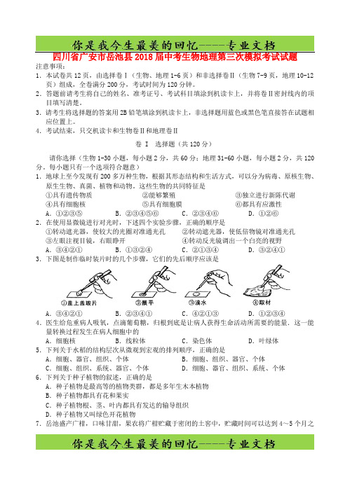 四川省广安市岳池县中考生物地理第三次模拟考试试题