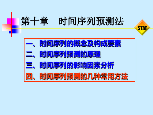 第十章时间序列预测法(市场调查与预测课件)