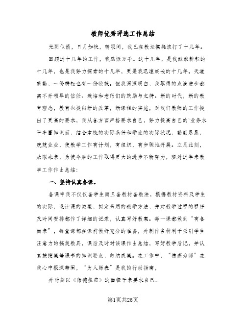 教师优秀评选工作总结(9篇)