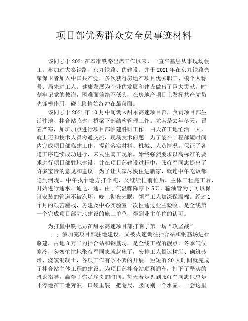 项目部优秀群众安全员事迹材料