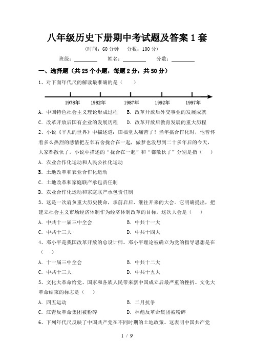 八年级历史下册期中考试题及答案1套