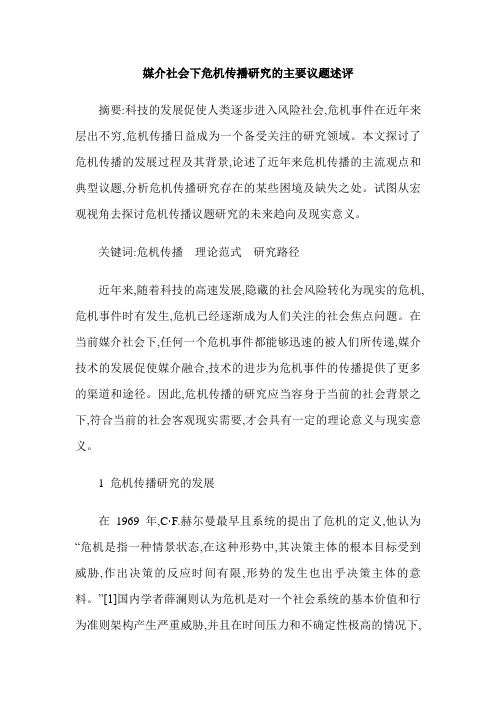 媒介社会下危机传播研究的主要议题述评