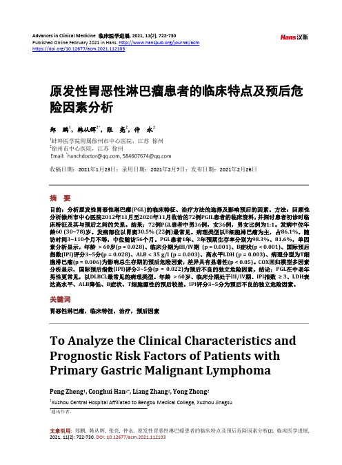 原发性胃恶性淋巴瘤患者的临床特点及预后危险因素分析