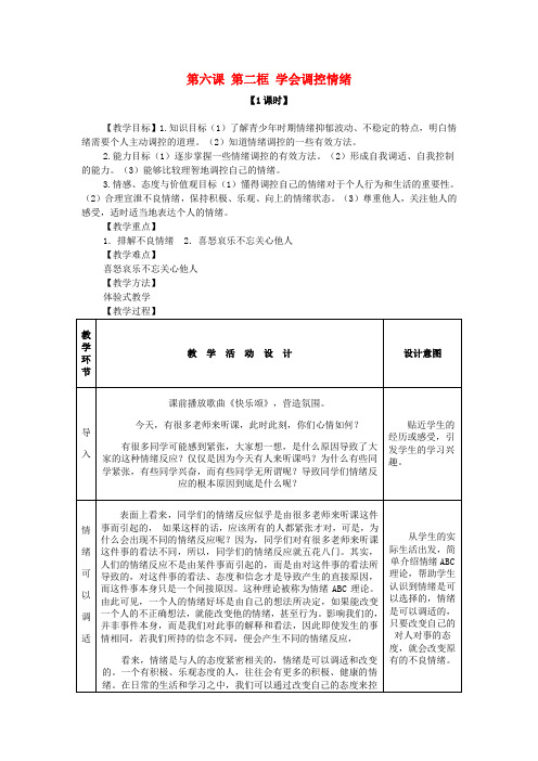 七年级政治上册 第六课 第二框 学会调控情绪教案 新人教版