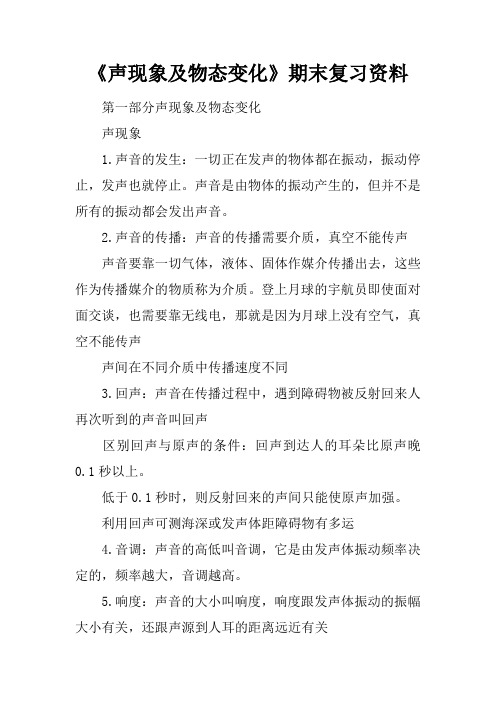 《声现象及物态变化》期末复习资料