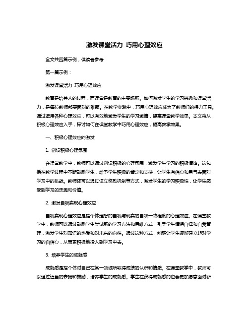 激发课堂活力 巧用心理效应