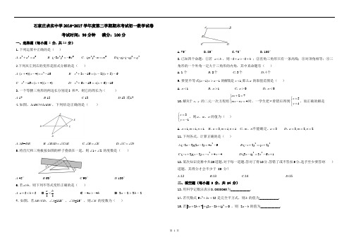 2016-2017学年度求实第二学期期末考试初一数学试卷