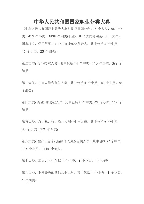 中华人民共和国国家职业分类大典1