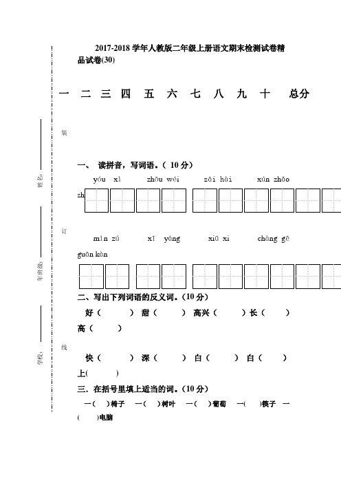 2017-2018学年人教版二年级上册语文期末检测卷精品试卷(10套)