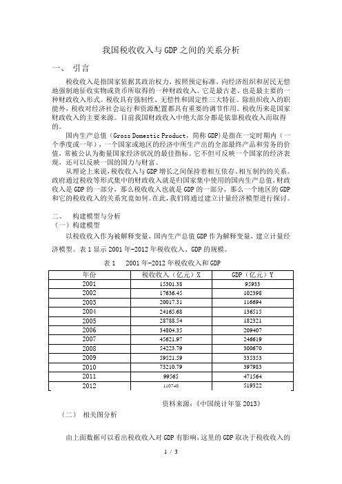 浅析我国税收收入与GDP之间关系